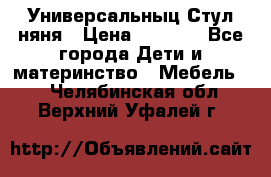 Универсальныц Стул няня › Цена ­ 1 500 - Все города Дети и материнство » Мебель   . Челябинская обл.,Верхний Уфалей г.